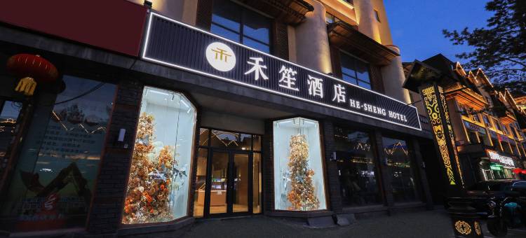 长白山·禾笙酒店(长白山北景区集散中心店)图片