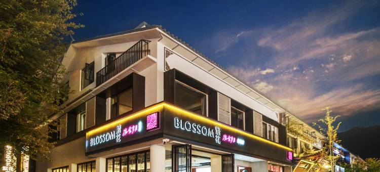 BLOSSOM·繁花|艺术美学度假美墅(大理古城店)图片