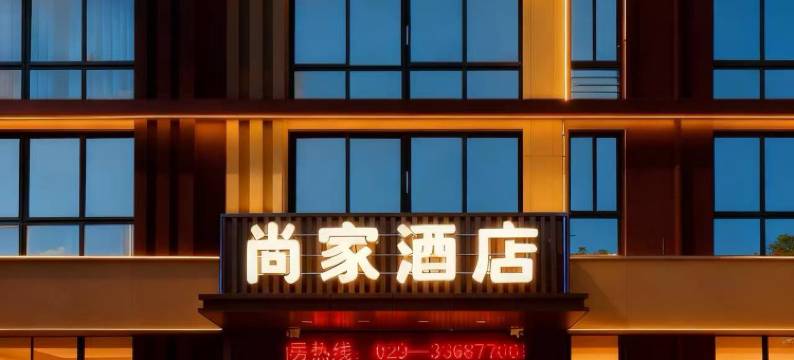 尚家酒店(世纪大道北槐地铁站店)图片