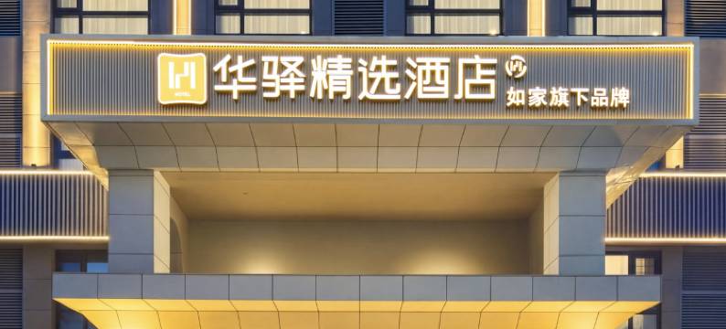 如家华驿精选酒店(沈阳市浑南区音乐学院建筑大学店)图片