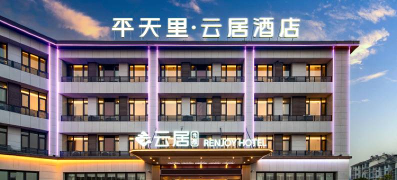 池州高铁站齐山平天湖风景区云居酒店图片