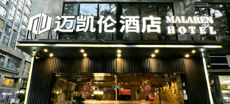 迈凯伦酒店(深圳湾口岸海月地铁站店)图片