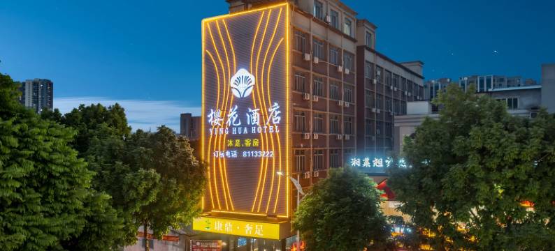 东莞高埗樱花酒店图片