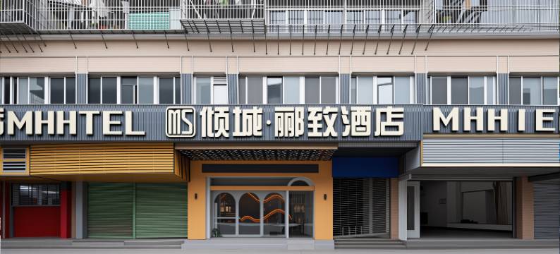 汕头小公园倾城·郦致酒店(海滨长廊公园店)图片