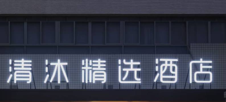 清沐精选酒店(常州青果巷南大街地铁站店)图片
