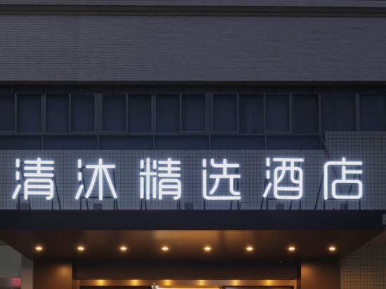 清沐精选酒店(常州青果巷南大街地铁站店)