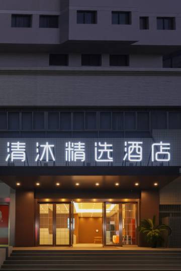 清沐精选酒店(常州青果巷南大街地铁站店)