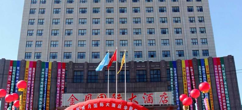 昌图金月国际大酒店图片