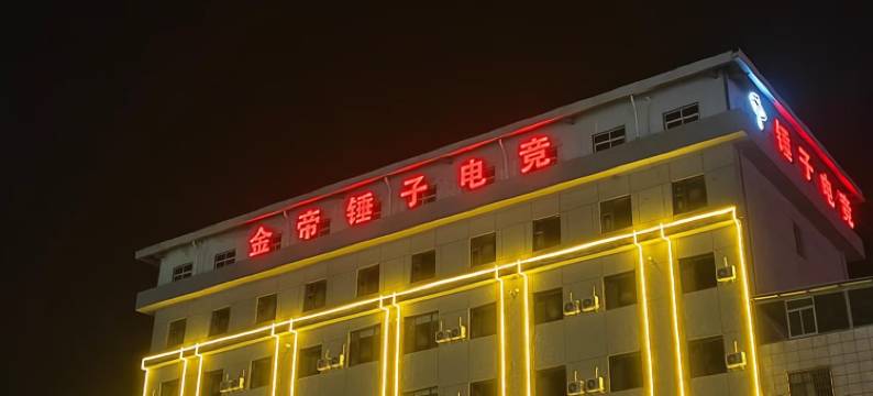 金帝锤子电竞酒店图片