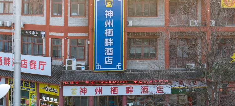 神州栖畔酒店(漯河河上街古镇店)图片