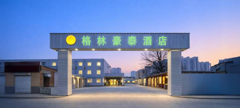 格林豪泰酒店(保定火车站河北农业大学店)图片