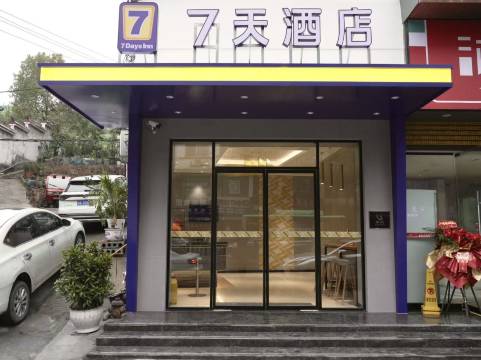 7天酒店(麻阳滨河路店)