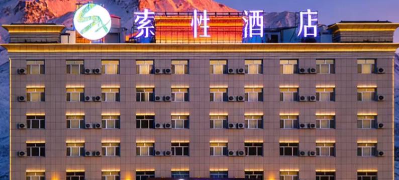 索性酒店(核桃里天鹅湖店)图片