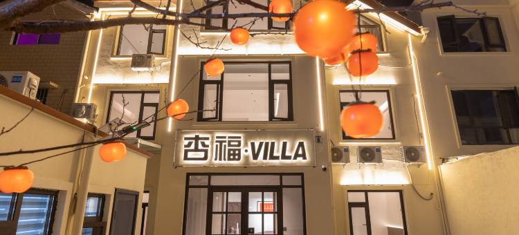 杏福·ViLLA民宿(开封万岁山武侠城店)图片