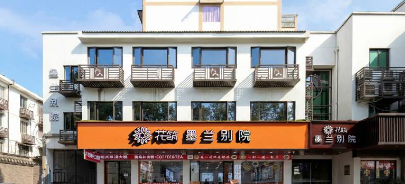 花筑·墨兰别院·小桥流水·古城观景美宿(鲁迅故里仓桥直街店)图片