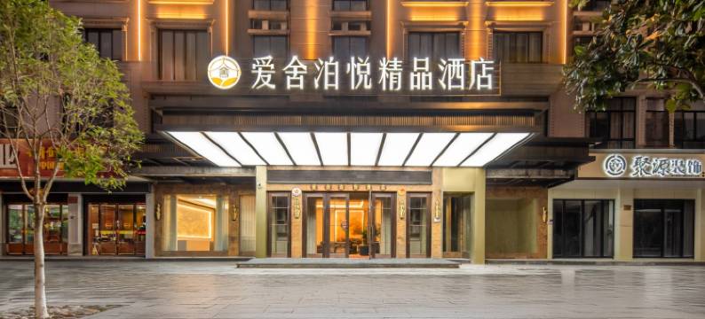 爱舍泊悦酒店(东阳第一百货市中心店)图片