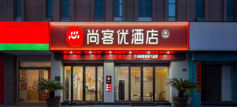 尚客优酒店(丰城站店)图片