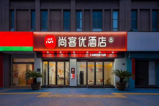 尚客优酒店(丰城站店)