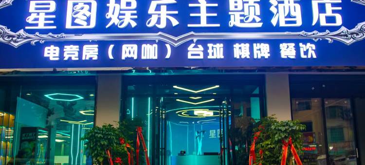星图娱乐主题酒店图片