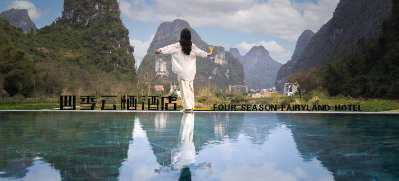 四季云栖度假酒店(阳朔遇龙河千古情店)图片