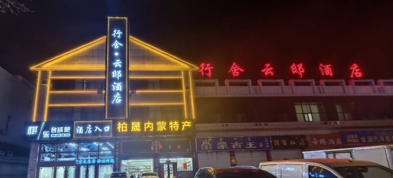 行舍云邸酒店图片