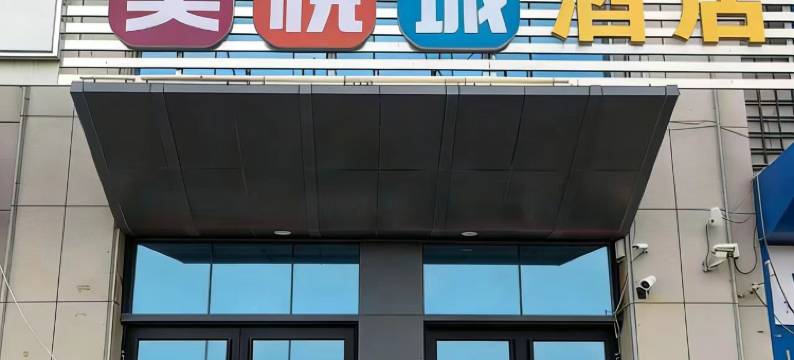 美悦城酒店(太原尖草坪地铁站动物园店)图片