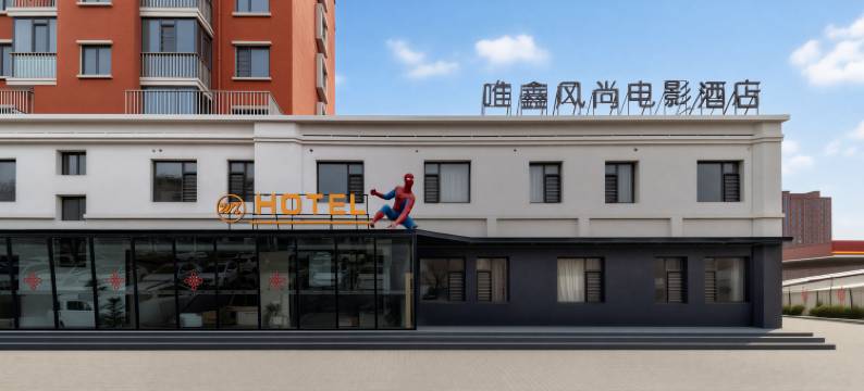 唯鑫风尚电影酒店(锦州渤海大学店)图片