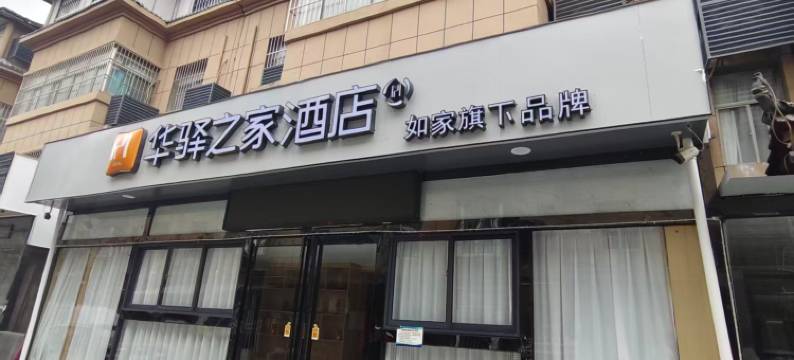 如家华驿之家酒店(西安咸阳国际机场店)图片