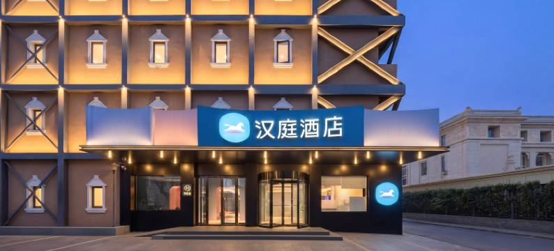 汉庭酒店(北京王府井步行街店)图片
