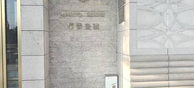 缔景皇冠酒店(晋城经济开发区兰花路店)图片