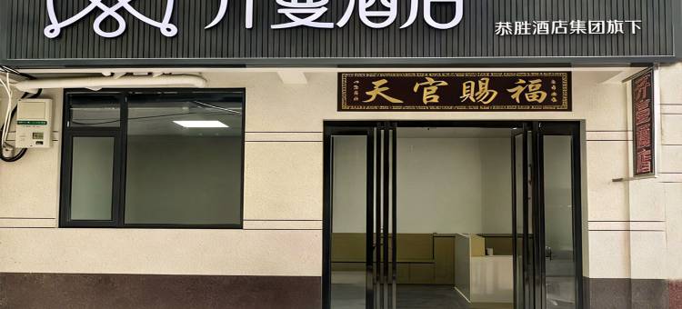 开蔓酒店(洛阳关林商贸城店)图片