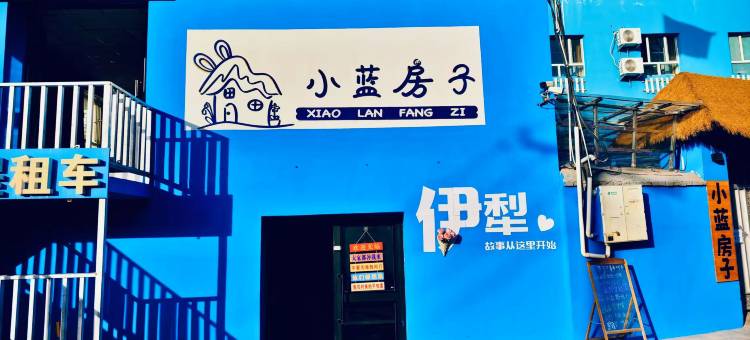 小蓝房子青年旅舍图片