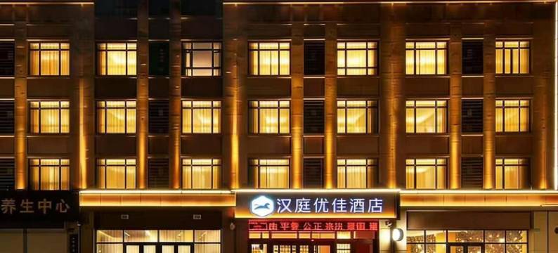 汉庭优佳酒店(广饶四季花城店)图片