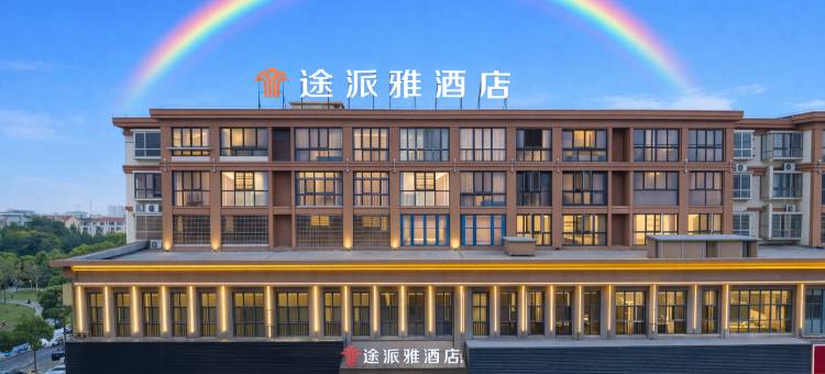 途派雅酒店(荆州松滋市白云路广银翡翠城店)图片