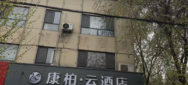康柏·云酒店(广平县火车站人民广场店)图片