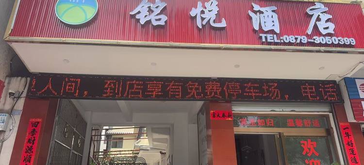 普洱铭悦酒店(五一市场店)图片