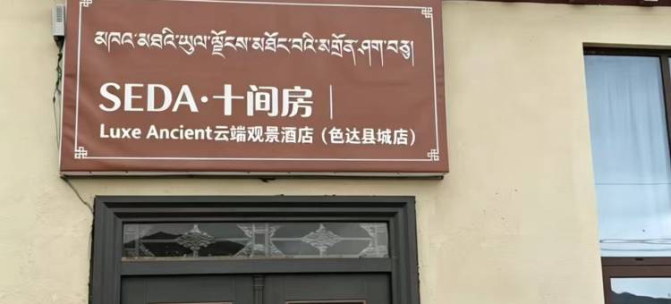 十间房云端观景客栈图片