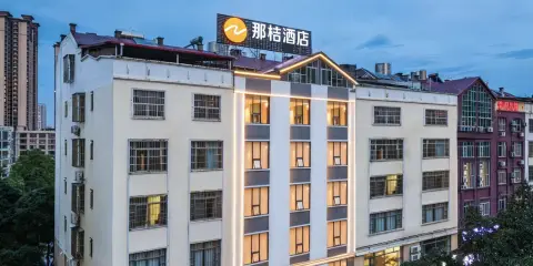 那桔酒店(貴港高鐵站萬達廣場店)