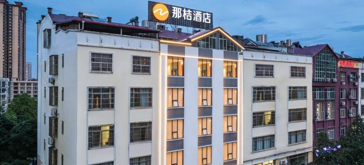 那桔酒店(贵港高铁站万达广场店)图片