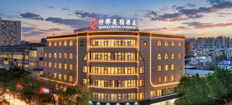 仟那美宿酒店(安阳博物馆万达广场店)图片