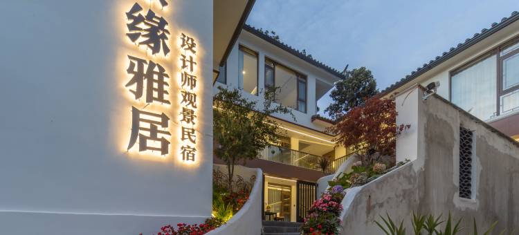 花筑·景缘雅居设计师观景民宿(丽江古城大水车店)图片