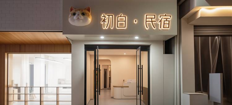 景德镇·初白民宿(陶溪川文创街区店)图片