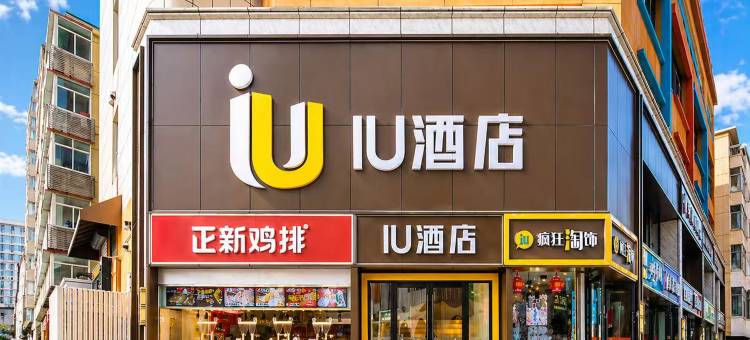 IU酒店(石家庄新百广场湾里庙步行街店)图片