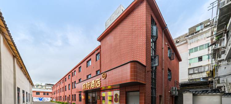你好酒店(景德镇陶溪川文创街区店)图片