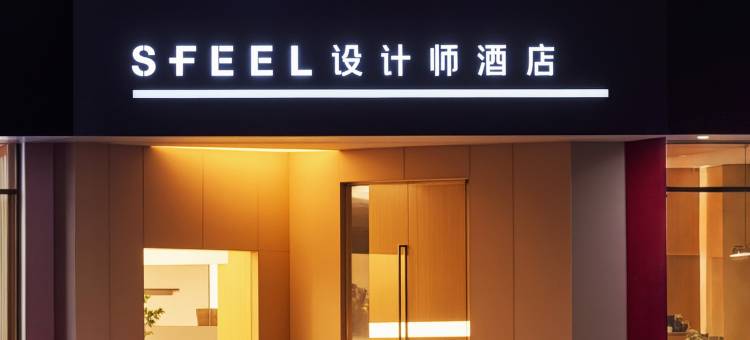 SFEEL 设计师酒店(大同古城店)图片
