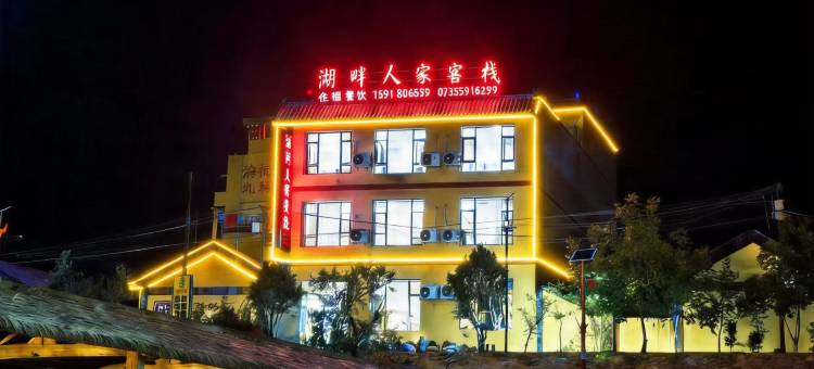 官鹅沟湖畔人家客栈(官鹅沟南游客中心店)图片