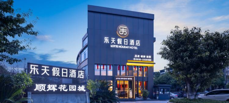 江油乐天假日酒店(方特东方神画店)图片