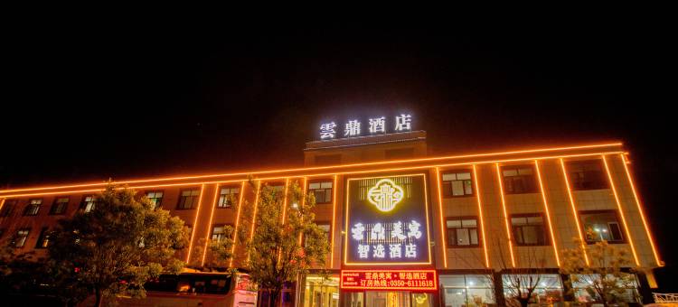 云鼎美寓智选酒店(五台山站店)图片