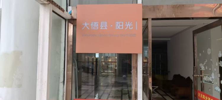 大悟县·阳光|Mountain·Moon·Galaxy设计师酒店(阳光嘉园店)图片