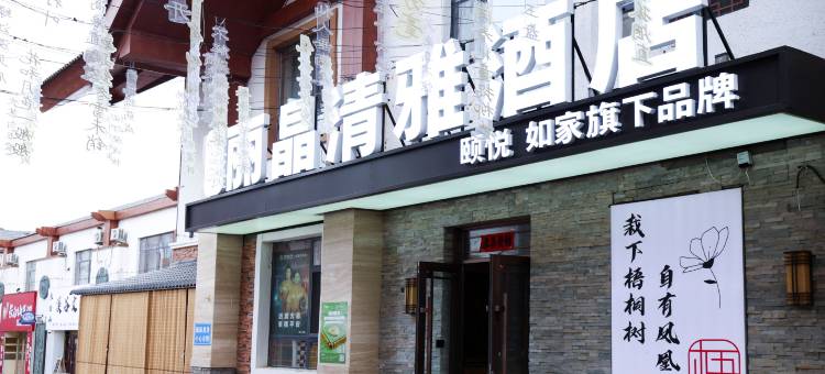 如家颐悦丽晶清雅酒店(长白山北坡集散中心店)图片